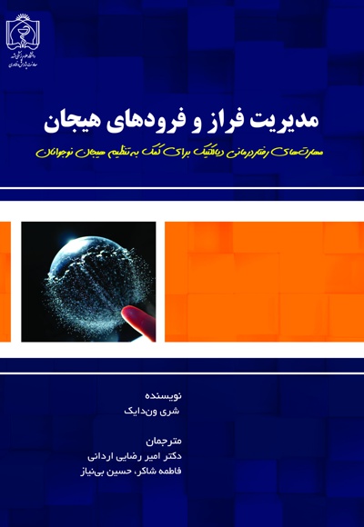 مدیریت فراز و فرودهای هیجان